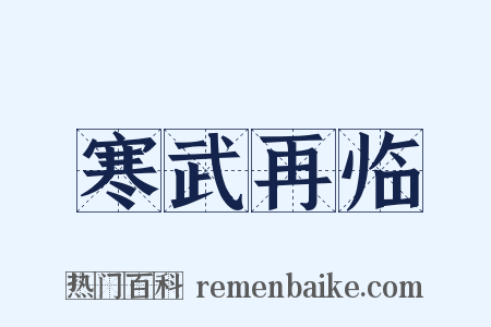 寒武再临是什么意思的图片
